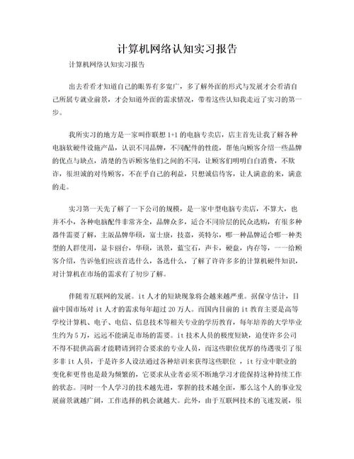 計算機認知實(shí)習報告范文(計算機認知實(shí)習報告)