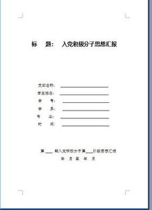 對黨的認識思想報告(思想匯報 對黨的認識篇)