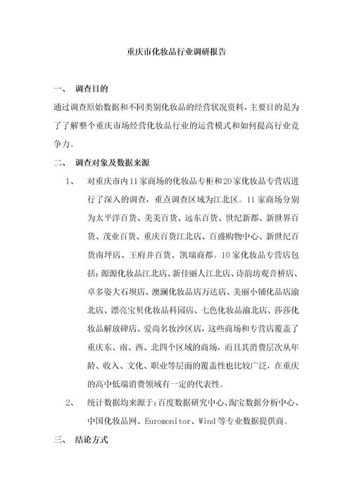 關(guān)于重慶的調查報告范文(關(guān)于重慶的作文)