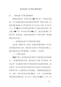 關(guān)于足球調查的報告范文(足球調查的報告)