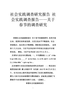 春節社會(huì )調查報告春節作文(春節社會(huì )調查報告的作文)