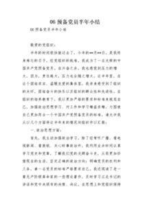 預備黨員半年總結()