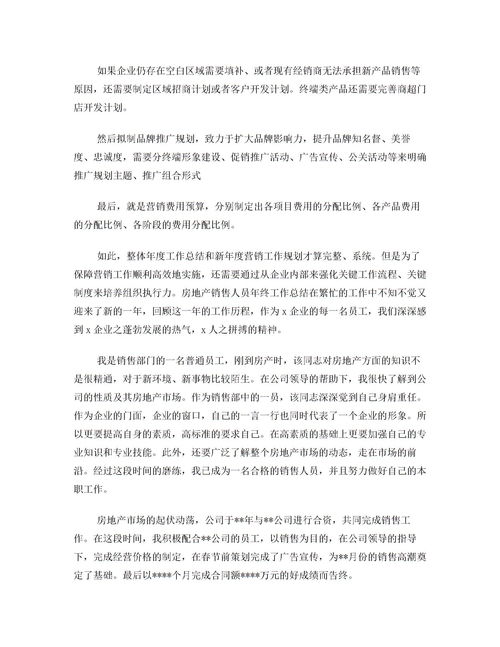 房地產(chǎn)銷(xiāo)售年度總結范文(房地產(chǎn)銷(xiāo)售部銷(xiāo)售員年度總結范文)