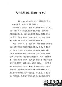 大學(xué)生開(kāi)學(xué)思想匯報(大學(xué)生黨員開(kāi)學(xué)思想匯報)