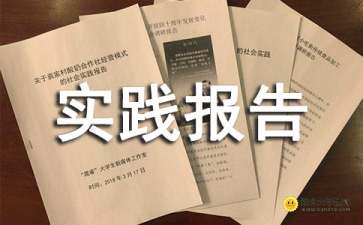 資料員社會(huì )實(shí)踐報告(資料員社會(huì )實(shí)踐報告)
