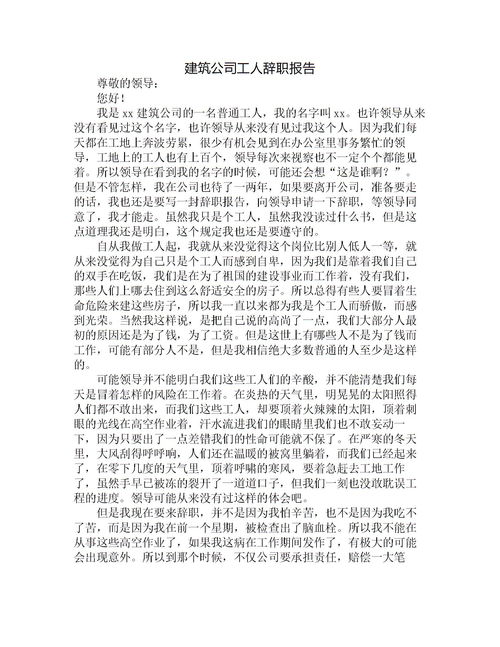 建筑工人辭職報(bào)告怎么(建筑工人辭職報(bào)告)