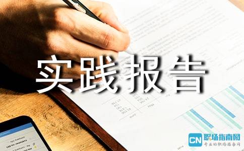 暑期教育機構社會(huì )實(shí)踐報告(暑期教育機構社會(huì )實(shí)踐報告)