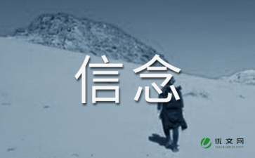 信念作文優(yōu)美開(kāi)頭結尾