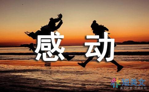感動(dòng)為話(huà)題作文的好開(kāi)頭結(jié)尾