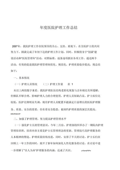 關(guān)于護理工作的總結范文(關(guān)于護理工作的總結與反思)