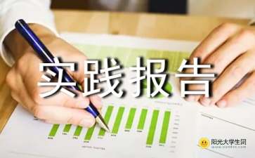 社會(huì )實(shí)踐報告主題(社會(huì )實(shí)踐報告主題)