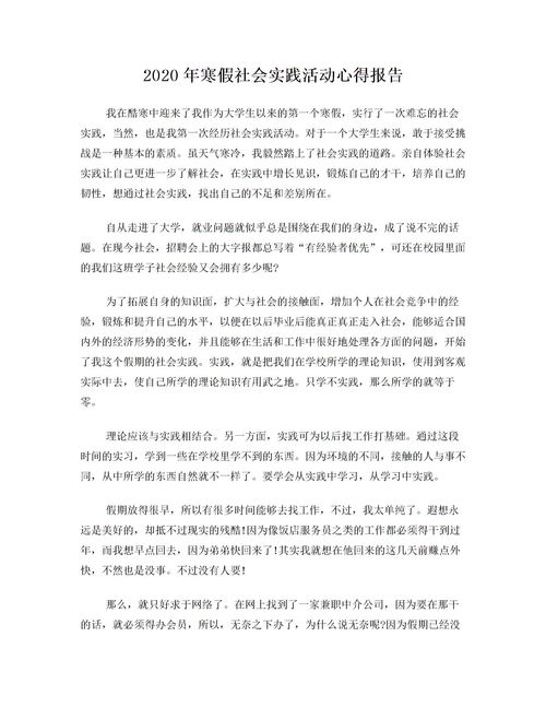 關(guān)于寒假社會(huì )實(shí)踐活動(dòng)報告范文(關(guān)于高中生寒假社會(huì )實(shí)踐活動(dòng)的報告)