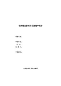 物業(yè)管理續訂申請報告范文(關(guān)于續訂勞動(dòng)合同申請書(shū)范文)