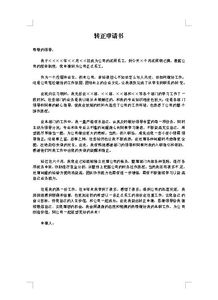 技工轉正申請書(shū)范文(工程技工轉正申請書(shū)范文（精選）)