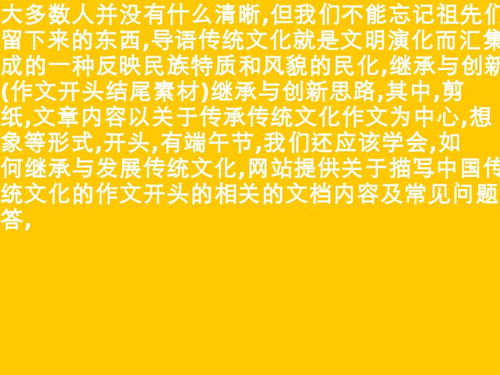 傳統文化傳承的作文開(kāi)頭