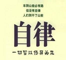 自律的名言作文開(kāi)頭