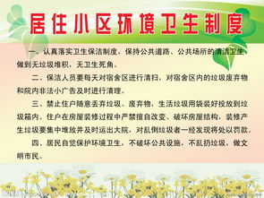 小區環(huán)境衛生制度(小區環(huán)境衛生管理制度)