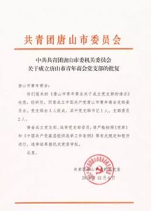 關(guān)于成立團委的批復(關(guān)于成立團委的批復)