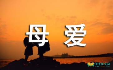 母愛(ài)作文七級開(kāi)頭