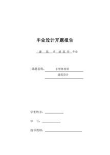 體育館開(kāi)題報告(體育館設計開(kāi)題報告)