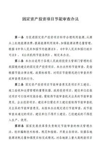 固定資產(chǎn)投資項目節能審查辦法(《固定資產(chǎn)投資項目節能審查辦法》全文)