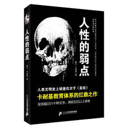 人性的弱點(diǎn)(人性的弱點(diǎn))