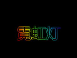 霓虹燈作文開(kāi)頭