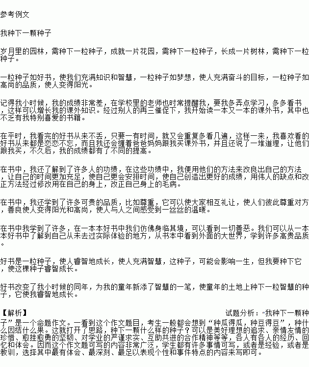 我種下一粒種子作文的開(kāi)頭段