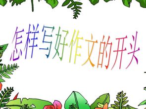 小學作文開頭如何吸引人ppt