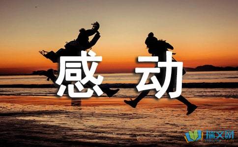 六級(jí)以感動(dòng)為話(huà)題的作文開(kāi)頭結(jié)尾