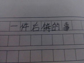 后悔的事的英文作文開頭