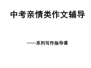 中考作文關(guān)于親情的開(kāi)頭和結尾內容