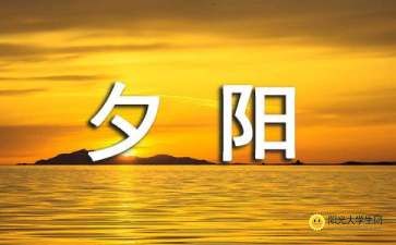 關(guān)于夕陽作文開頭