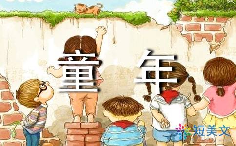童年的讀書(shū)心得(童年的讀書(shū)心得)