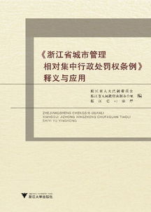 城市管理相對(duì)集中行政處罰權(quán)的思考(沈陽市《相對(duì)集中城市管理行政處罰權(quán)規(guī)定》全文)