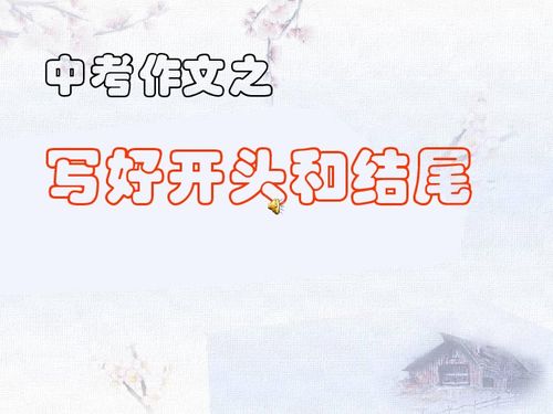 中考作文好開頭結尾及題目