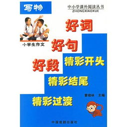 小學(xué)萬(wàn)能寫(xiě)事作文開(kāi)頭和結尾