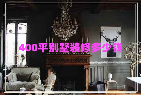 400平別墅裝修多少錢
