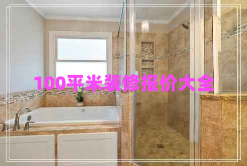 100平米裝修報價大全
