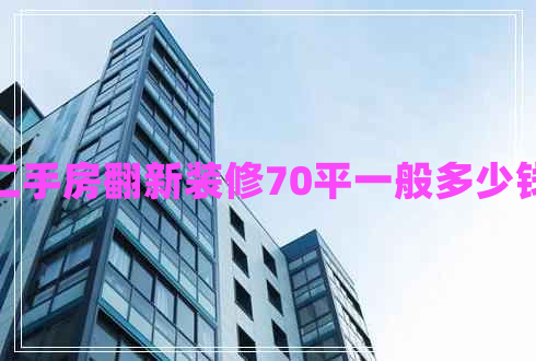 二手房翻新裝修70平一般多少錢