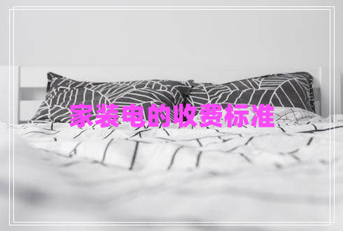 家裝電的收費標準