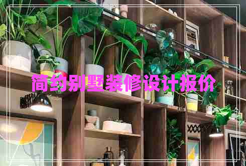 簡約別墅裝修設計報價