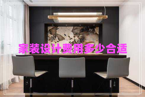 家裝設(shè)計(jì)費(fèi)用多少合適