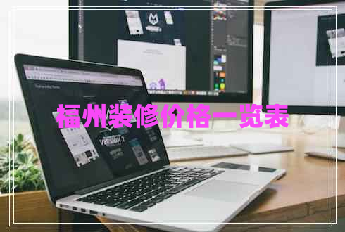 福州裝修價(jià)格一覽表