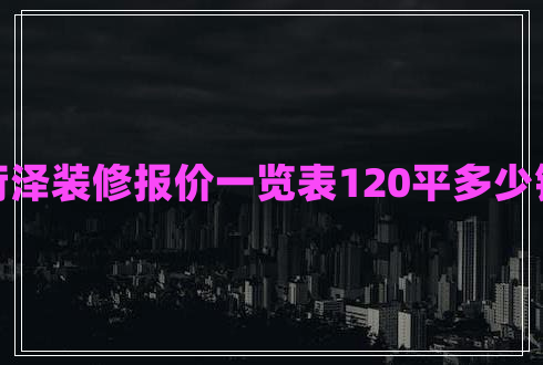 菏澤裝修報(bào)價(jià)一覽表120平多少錢