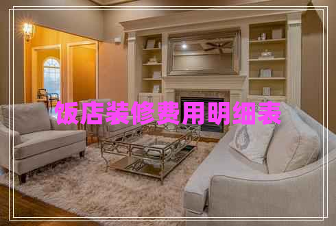 飯店裝修費(fèi)用明細(xì)表