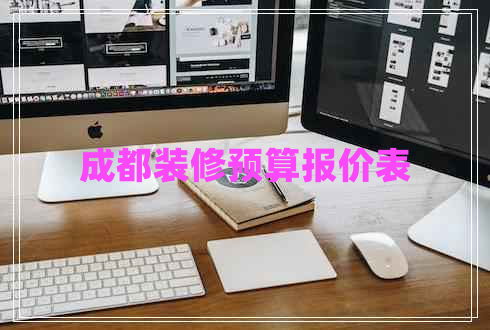 成都裝修預(yù)算報(bào)價(jià)表