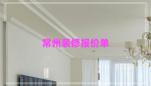 常州裝修報價單