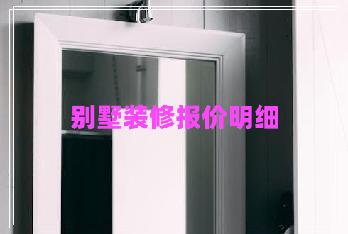 別墅裝修報(bào)價(jià)明細(xì)