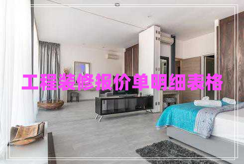 工程裝修報價單明細表格